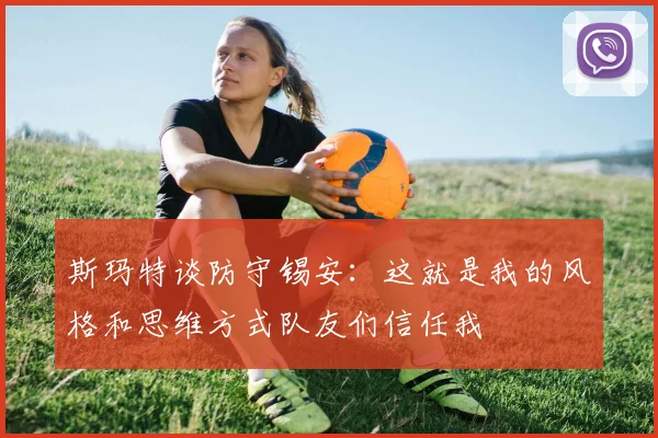 斯玛特谈防守锡安：这就是我的风格和思维方式队友们信任我