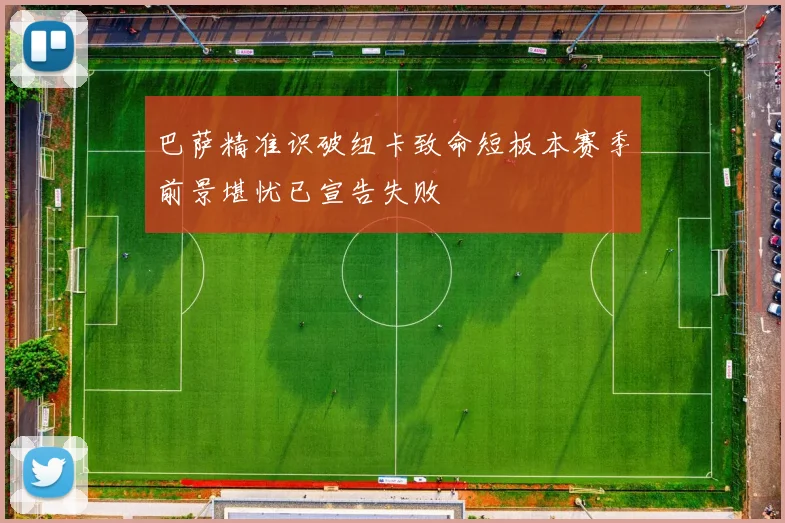 巴萨精准识破纽卡致命短板本赛季前景堪忧已宣告失败