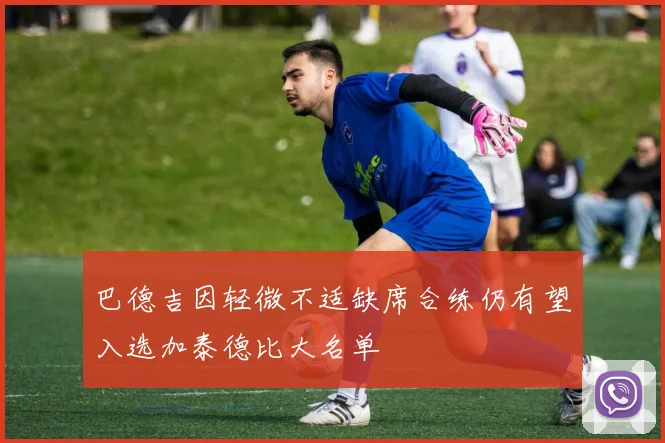 巴德吉因轻微不适缺席合练仍有望入选加泰德比大名单