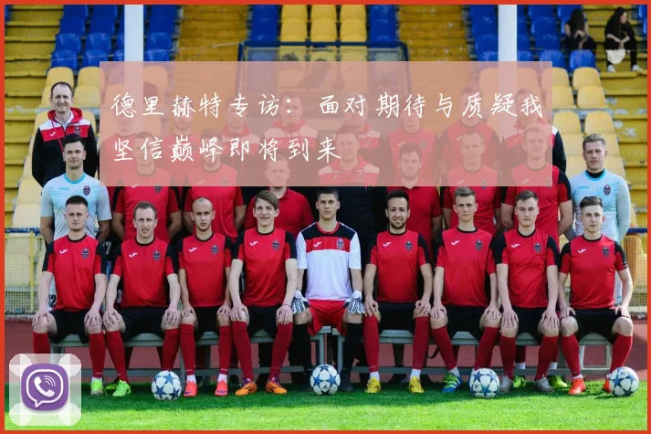 德里赫特专访：面对期待与质疑我坚信巅峰即将到来