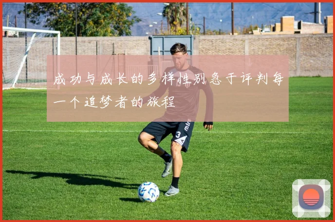 成功与成长的多样性别急于评判每一个追梦者的旅程