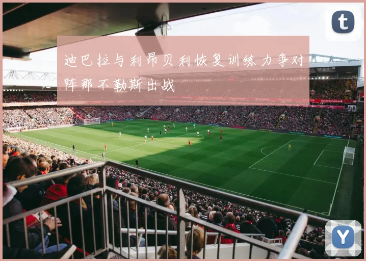 迪巴拉与利昂贝利恢复训练力争对阵那不勒斯出战