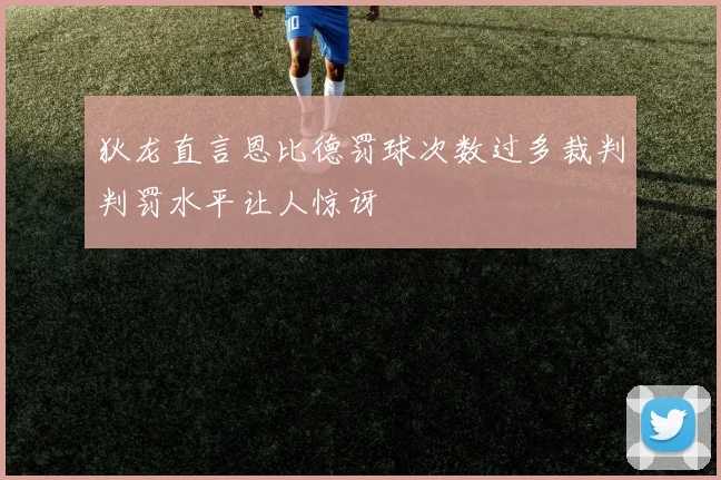 狄龙直言恩比德罚球次数过多裁判判罚水平让人惊讶