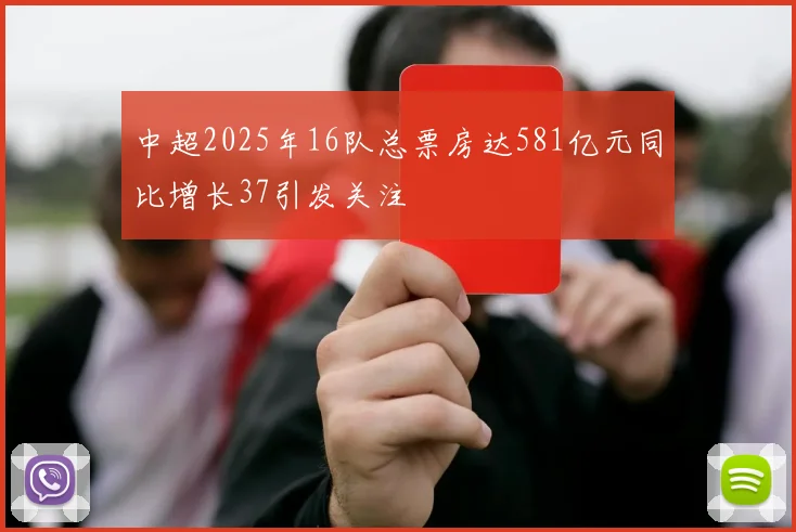 中超2025年16队总票房达581亿元同比增长37引发关注