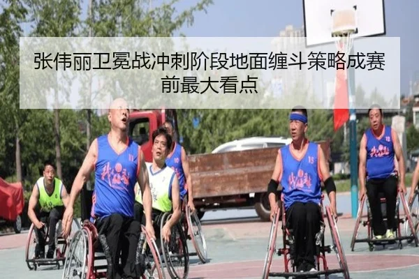 张伟丽卫冕战冲刺阶段地面缠斗策略成赛前最大看点